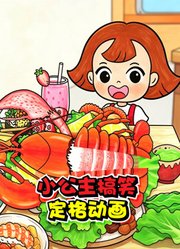 小公主搞笑定格动画