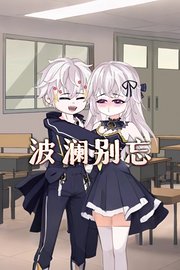 波澜别忘