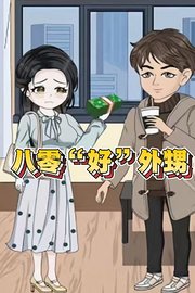 八零好外甥