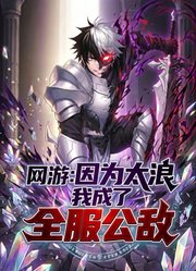 网游：因为太浪我成了全服公敌动态漫画