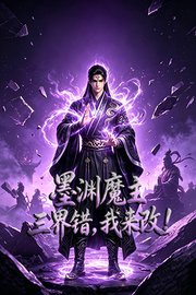 墨渊魔主：三界错，我来改