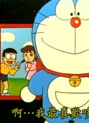 哆啦A梦第2季时光手套与眼镜-上精简版