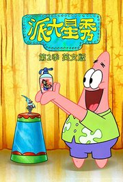 派大星秀第2季英文版