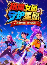 猎魔女团之守护星愿