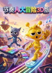 节奏人大冒险3D版