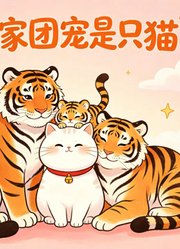 虎家团宠是只猫