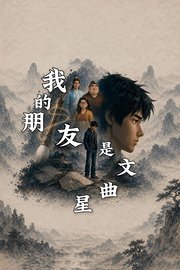 我的朋友是文曲星