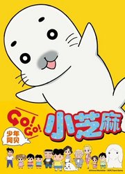 少年阿贝GO!GO!小芝麻第1季普通话版