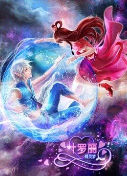 精灵梦叶罗丽第3部