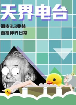 天界电台第1季