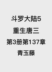 斗罗大陆5：重生唐三第3卷第137章：青玉藤