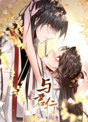 与君行动态漫画