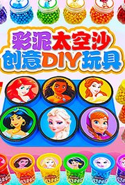 彩泥太空沙创意DIY玩具