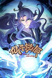 仙子饶命