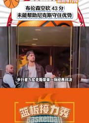 布伦森空砍43分，未能帮助尼克斯守住优势