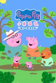 小猪佩奇第十一季英文版