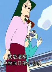 我和妈妈说，学校里的好朋友都爱看《蜡笔小新》椎造老师不要走哦