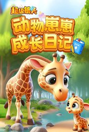 超级镜头：动物崽崽成长日记