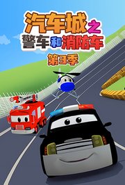 汽车城之警车和消防车第3季