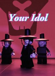 MMD：乐高版《YourIdol》