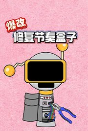 爆改修复节奏盒子