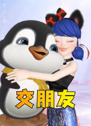 “兽娘”玛丽娜和小企鹅成为朋友