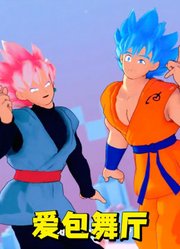 龙珠MMD：悟空和贝吉塔的《爱包舞厅》