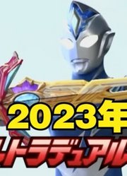 不知不觉，德凯奥特曼，已经是一年前的作品了