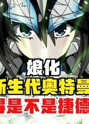 新生代奥特曼，娘化大比拼，你觉得是不是捷德最美？