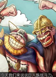 海贼王：巨人族被低估了！其实巨人族是最强大的种族