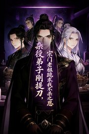 杂役弟子刚提刀，宗门老祖跪求我不杀之恩