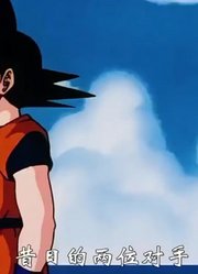龙珠Z：悟空跟比克联手去救儿子