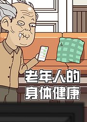 老年人的身体健康