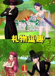 猎魔女团：鲁米、秦宇的“礼物逗趣”