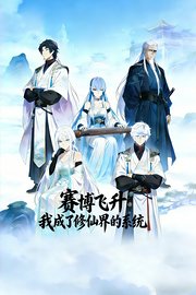 赛博飞升，我成了修仙界的系统