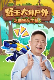 野王大坤户外之自然手工营