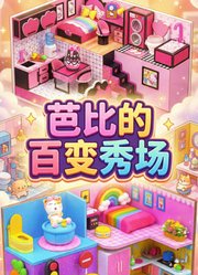 芭比的百变秀场