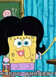 海绵宝宝：老章恋爱了，可惜爱的不是海绵宝宝-下