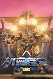 机变苍穹：觉醒