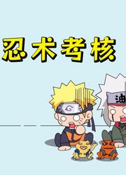 火影忍者：鸣人、卡卡西、带土、自来也的“忍术考核”
