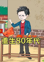 重生80年代