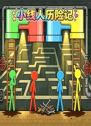 小线人历险记