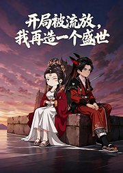 开局被流放我再造一个盛世