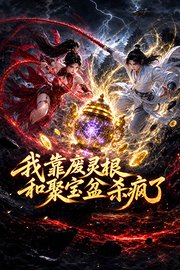 我靠废灵根和聚宝盆杀疯了