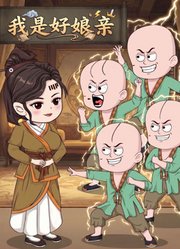 我是好娘亲