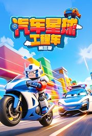 汽车星球工程车第3季