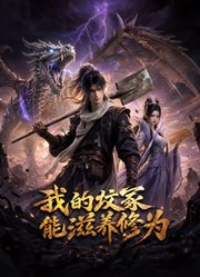 我的坟冢能滋养修为