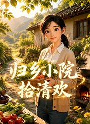 归乡小院拾清欢