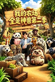 我的农场全是神兽第2季