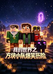 我的世界之方块小队爆笑历险